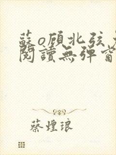 苏o顾北弦免费阅读无弹窗