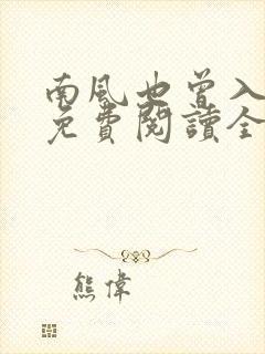 南风也曾入我怀免费阅读全文