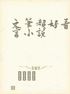 文笔超好看的古言小说