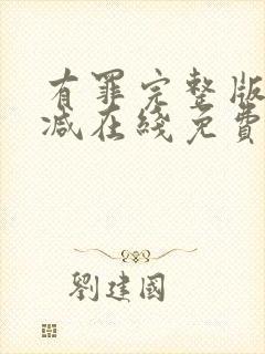 有罪完整版未删减在线免费观看