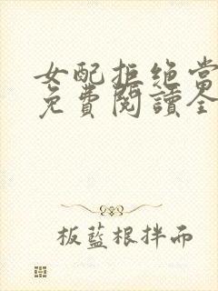 女配拒绝当炮灰免费阅读全文