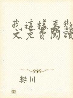 我这样喜欢你全文免费阅读