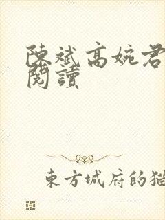 陈斌高婉君免费阅读