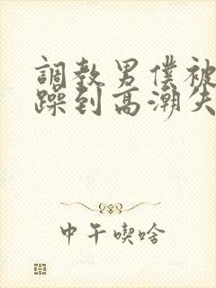 调教男仆被狂c躁到高潮失禁小说