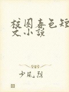 校园春色短篇辣文小说