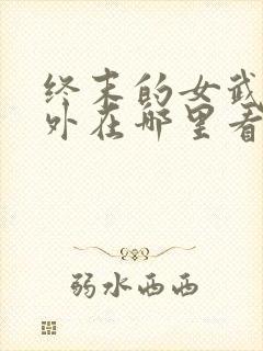 终末的女武神番外在哪里看