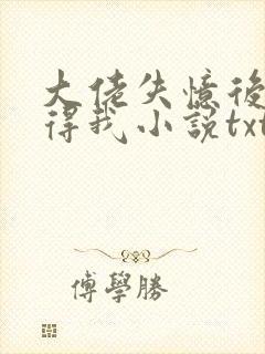 大佬失忆后只记得我小说txt下载