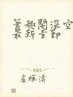 笔趣阁深空彼岸最新章节封面