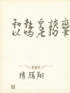 和教皇谈恋爱可以吗老狗笔趣阁