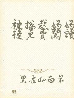 被总裁妈妈抛弃后免费阅读封面