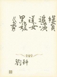 《黑道追缉令》秀媛女演员封面