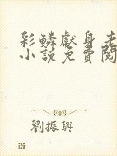 彩鳞献身老乞丐小说免费阅读