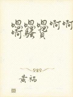 嗯嗯嗯啊啊啊啊啊骚货