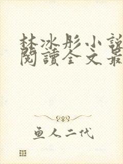 林冰彤小说免费阅读全文最新章节