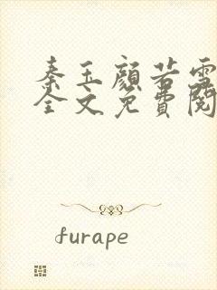 秦玉颜若雪小说全文免费阅读笔趣阁