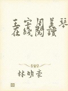 王宇周美琴小说在线阅读