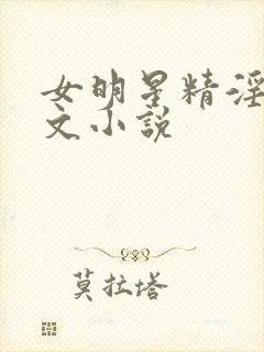 女明星精淫岛h文小说