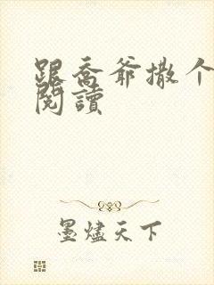 跟乔爷撒个娇 阅读