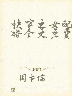 快穿之女配被攻略全文免费阅读封面