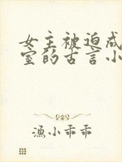 女主被迫成为妾室的古言小说