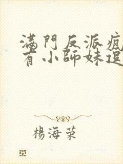 满门反派疯批唯有小师妹逗比