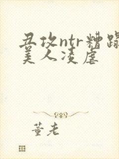 丑攻ntr糟蹋美人凌虐