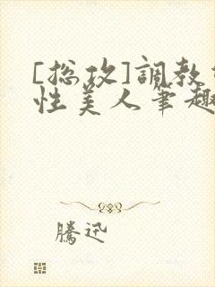 [总攻]调教双性美人笔趣阁,[