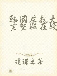 韩国床戏大尺度完整版在线观看封面