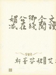 媚公卿全文无删减在线阅读