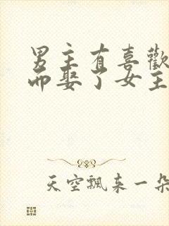 男主有喜欢的人而娶了女主的小说