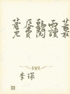 萧辰韩雨芸小说免费阅读最新章节