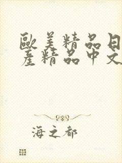 欧美精品日韩国产精品中文在线观看