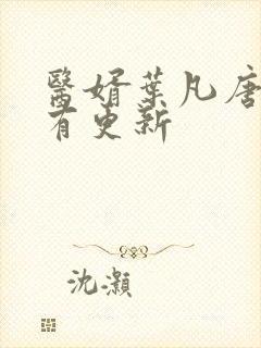 医婿叶凡唐若雪有更新