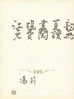 江砚书夏韵全文免费阅读无弹窗