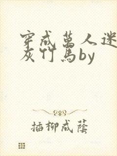 穿成万人迷的炮灰竹马by