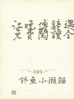 江晚傅辞遇小说免费阅读全文