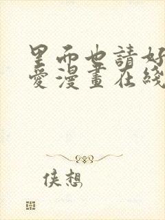 里面也请好好疼爱漫画在线观看