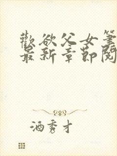 欢欲父女笔趣阁最新章节阅读