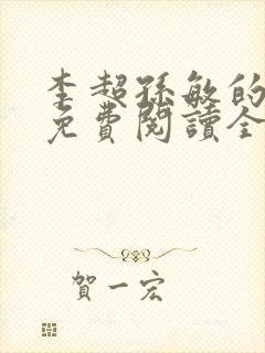 李超孙敏的小说免费阅读全文