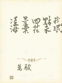 凌晨四点我看到海棠花未眠