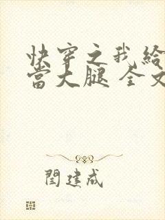 快穿之我给炮灰当大腿 全文免费阅读