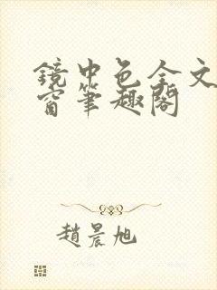 镜中色全文无弹窗笔趣阁