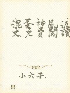 混蛋神风流史全文免费阅读笔趣阁