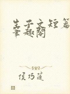 生子文短篇合集笔趣阁
