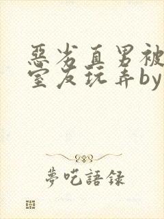 恶劣直男被高冷室友玩弄by染绮