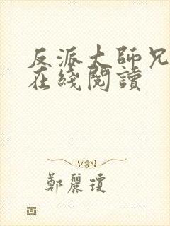 反派大师兄小说在线阅读