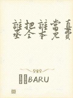 谁把谁当真水千丞全本免费阅读封面