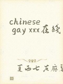 chinese gay xxx在线