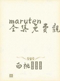 maruten全集免费观看在线看