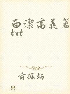 白洁高义篇笔趣txt
